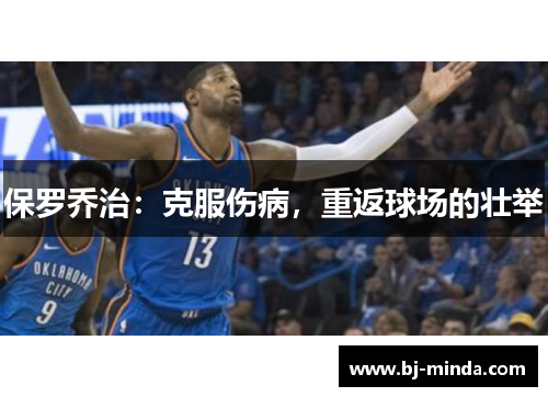 保罗乔治：克服伤病，重返球场的壮举