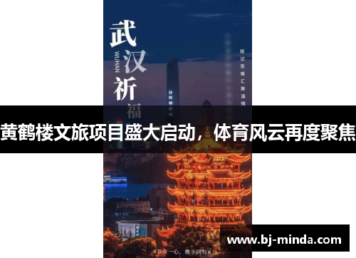 黄鹤楼文旅项目盛大启动，体育风云再度聚焦