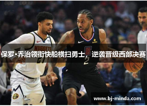 保罗·乔治领衔快船横扫勇士，逆袭晋级西部决赛