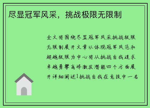 尽显冠军风采，挑战极限无限制